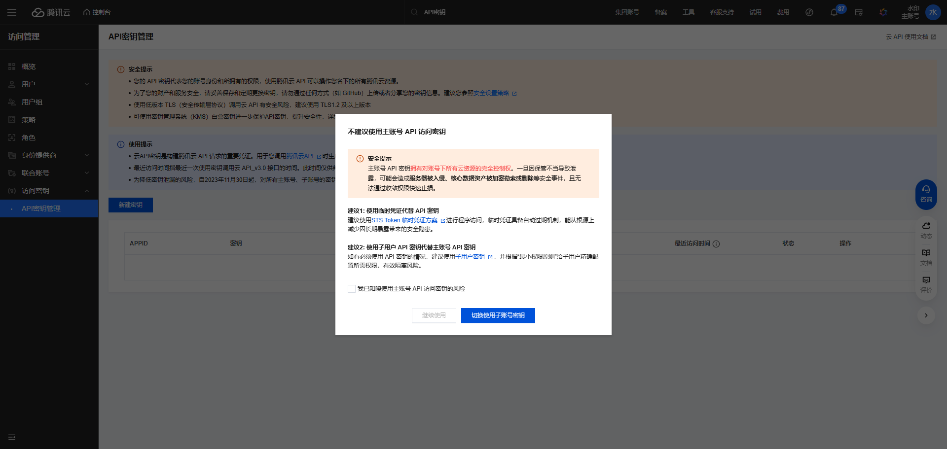 腾讯云子账户授权提示300