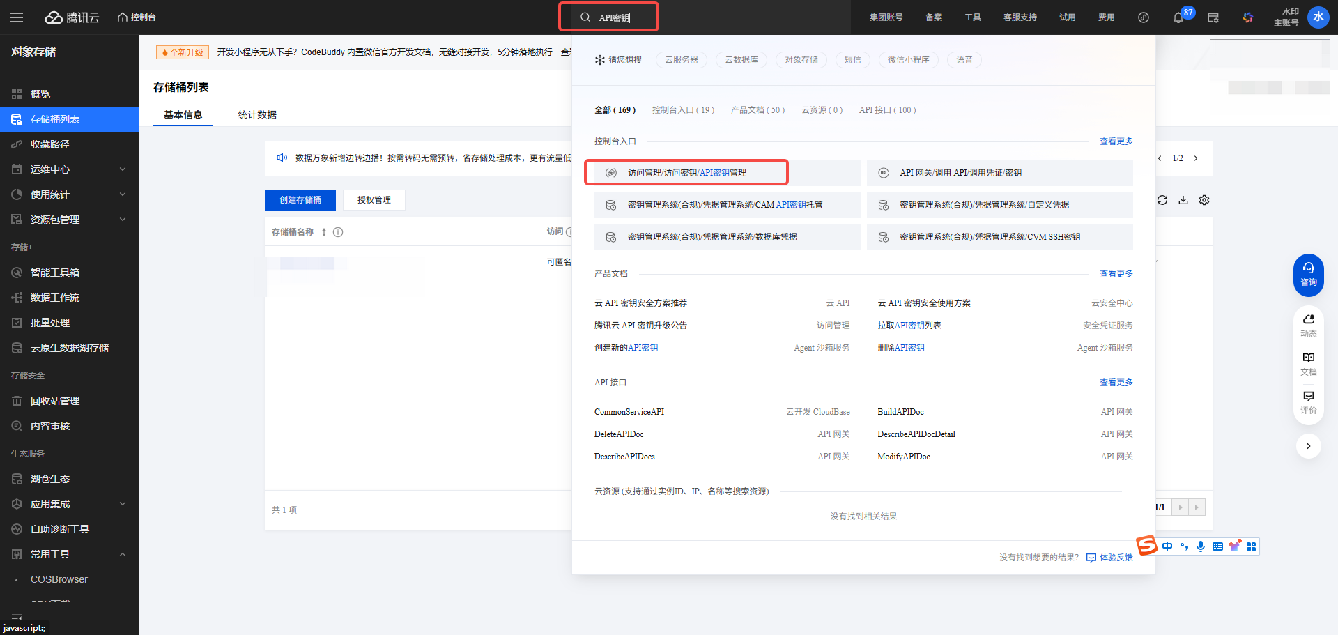 腾讯云API密钥入口300
