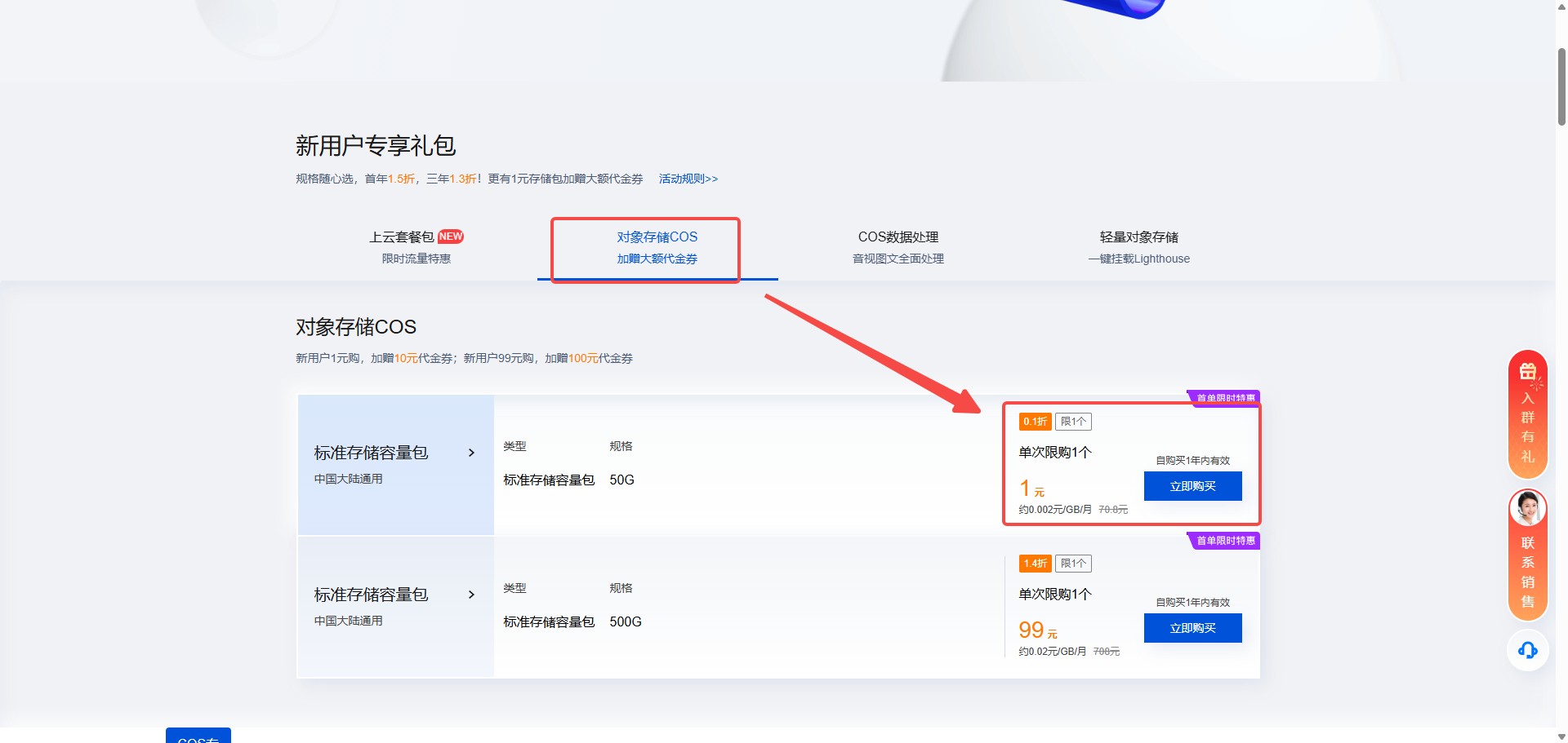 腾讯云COS优惠资源包页面300