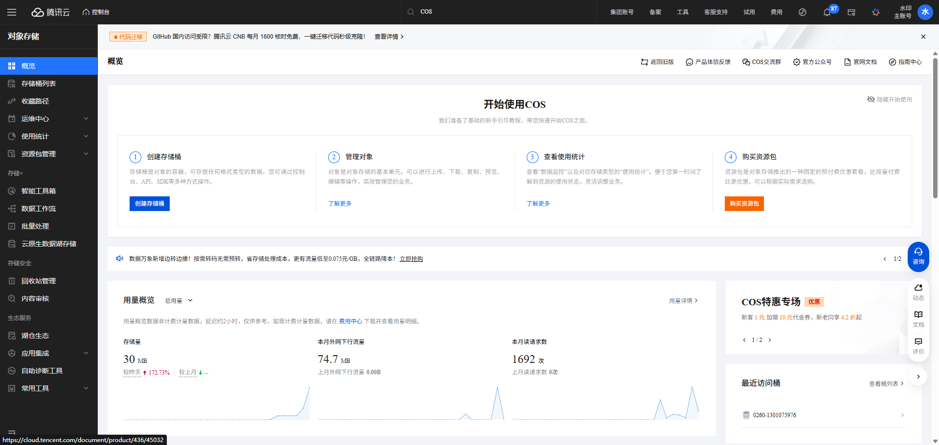 腾讯云COS管理后台300