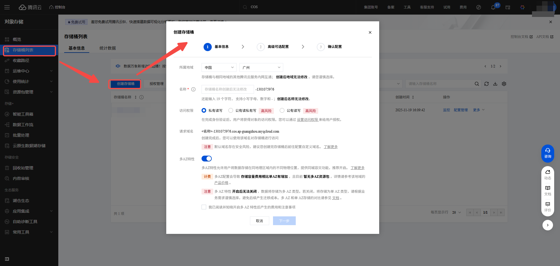 腾讯COS创建存储桶1300