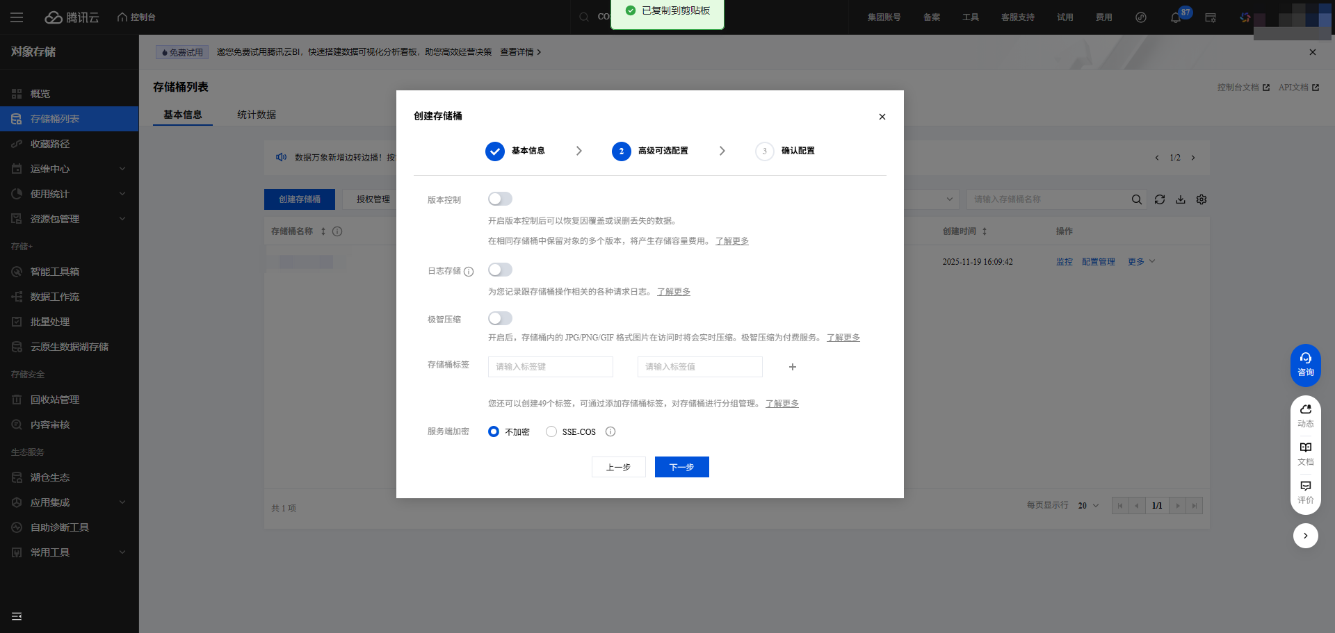 腾讯COS创建存储桶2300