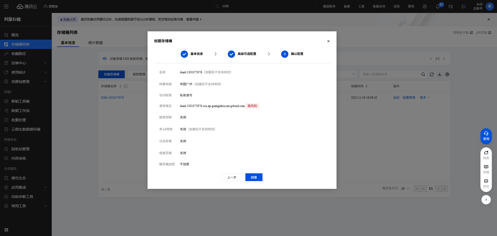 腾讯COS创建存储桶3300