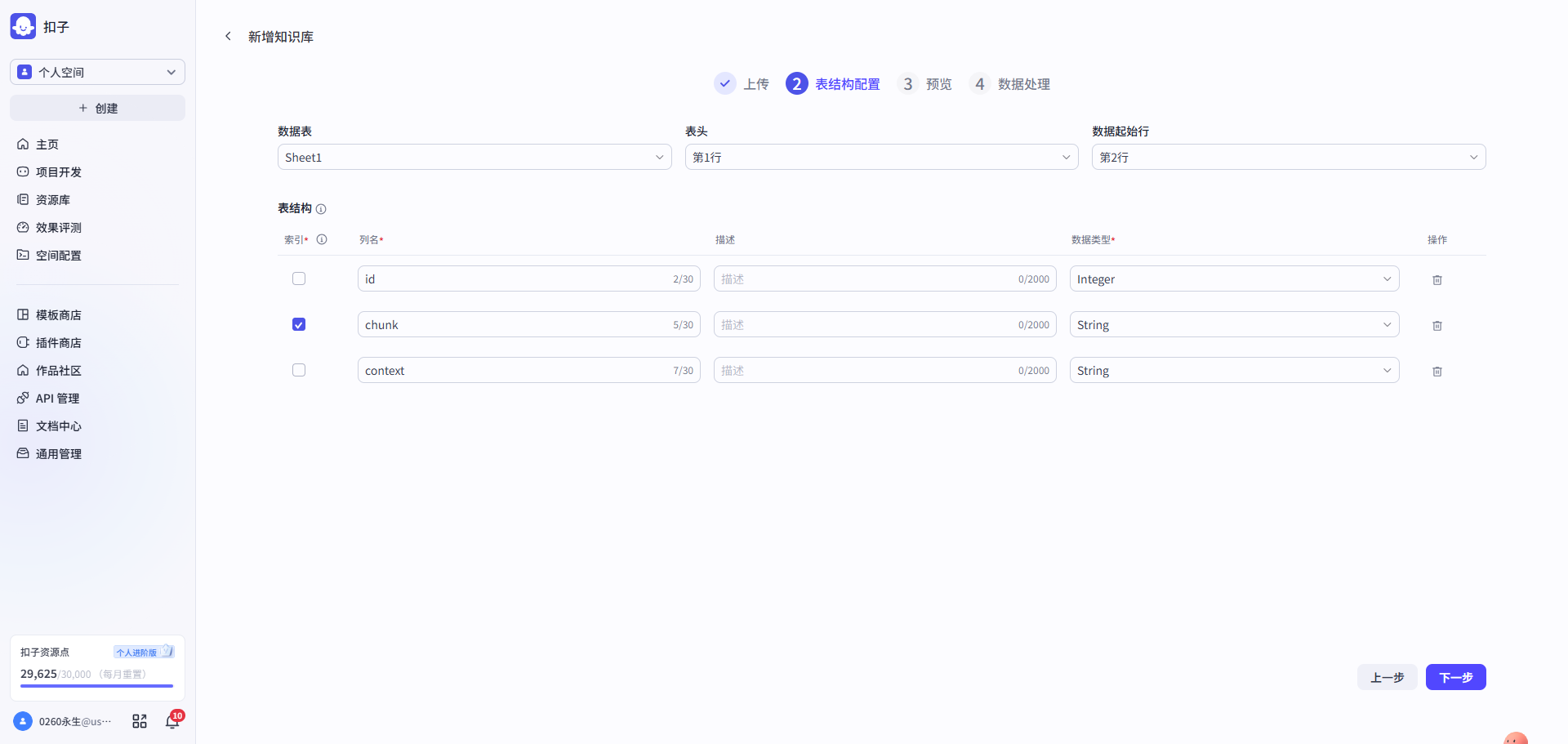 rag迭代_设置表格知识库索引300